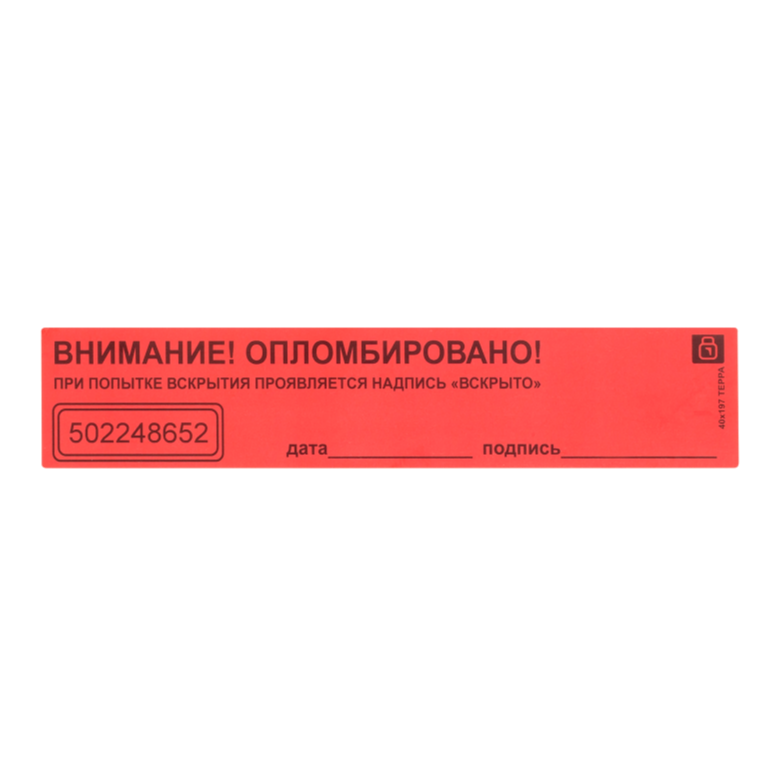Наклейки пломбировочные 40х197 Терра 1725 - фото 10305