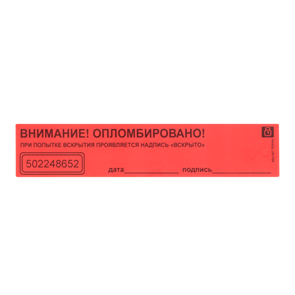Наклейки пломбировочные 40х197 Терра 1725
