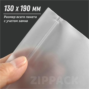 ZIP-LOCK ПАКЕТ МАТОВЫЙ 13х19 см | eva 70 мкм ZIP130/190/70/М