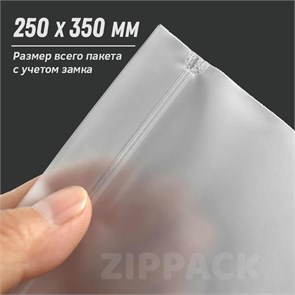 ZIP-LOCK ПАКЕТ МАТОВЫЙ 25х35 см | eva 70 мкм ZIP250/350/70/М