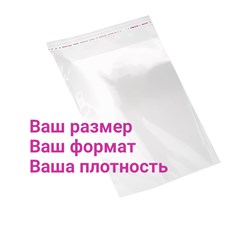 НЕ НАШЛИ РАЗМЕР? Изготовим пакеты БОПП по вашим размерам от 10000шт. PPcustom
