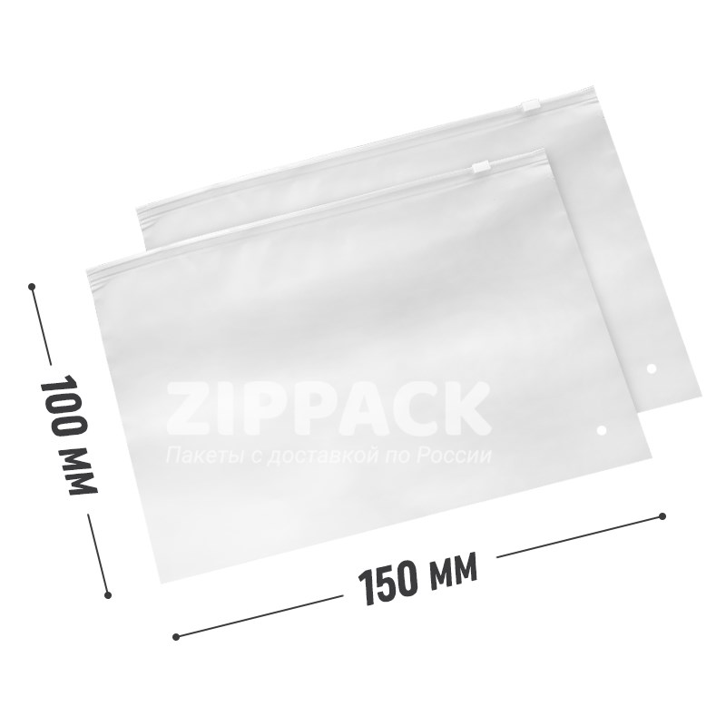 МАТОВЫЙ СЛАЙДЕР ПАКЕТ 150х100 мм с замком по длинной стороне | 80 мкм slider15/10