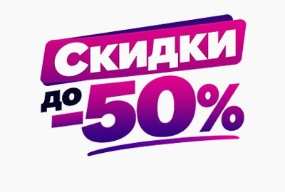 Упаковка со скидкой до 50%