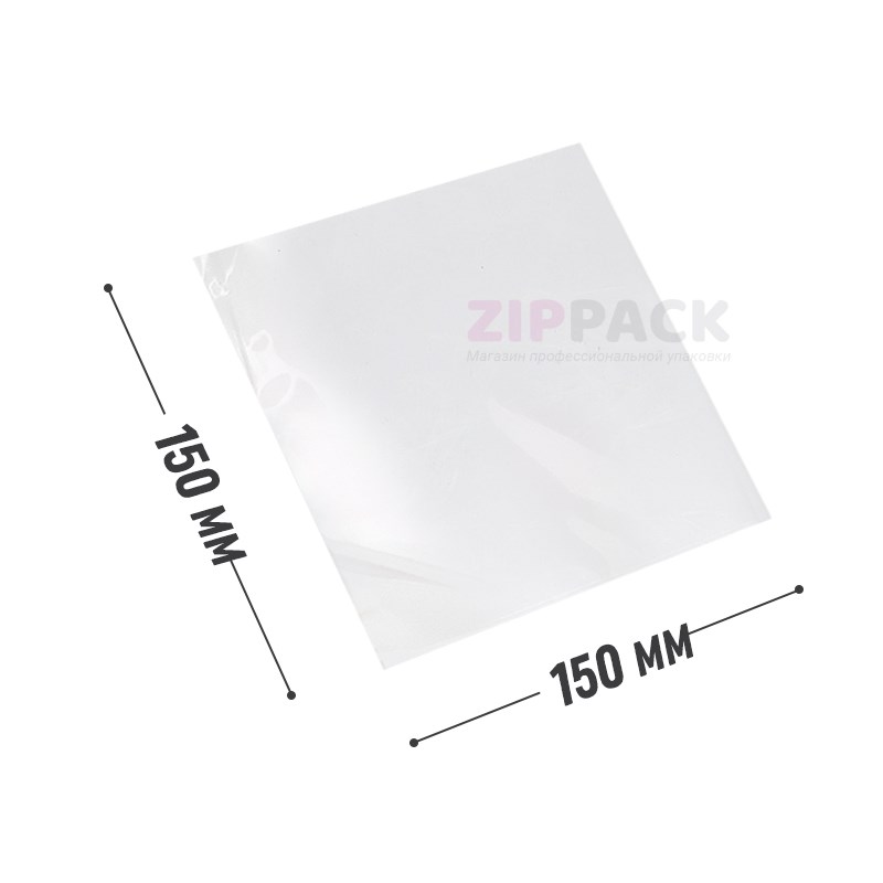 ПАКЕТ БОПП БЕЗ КЛАПАНА 150x150 мм | 25 мкм PP150/150