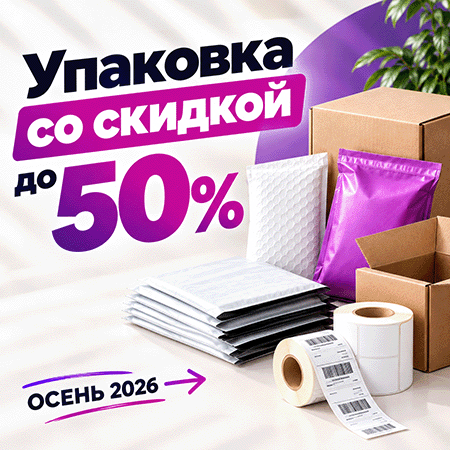 Распродажа упаковки со скидкой 50%
